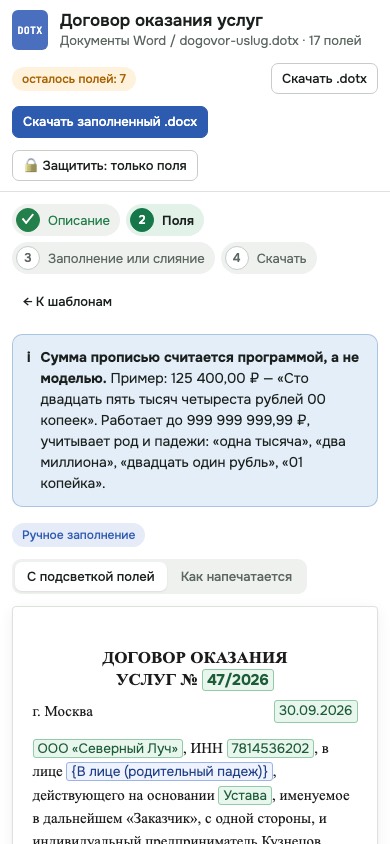 Шаблон Word с полями и слиянием — телефон