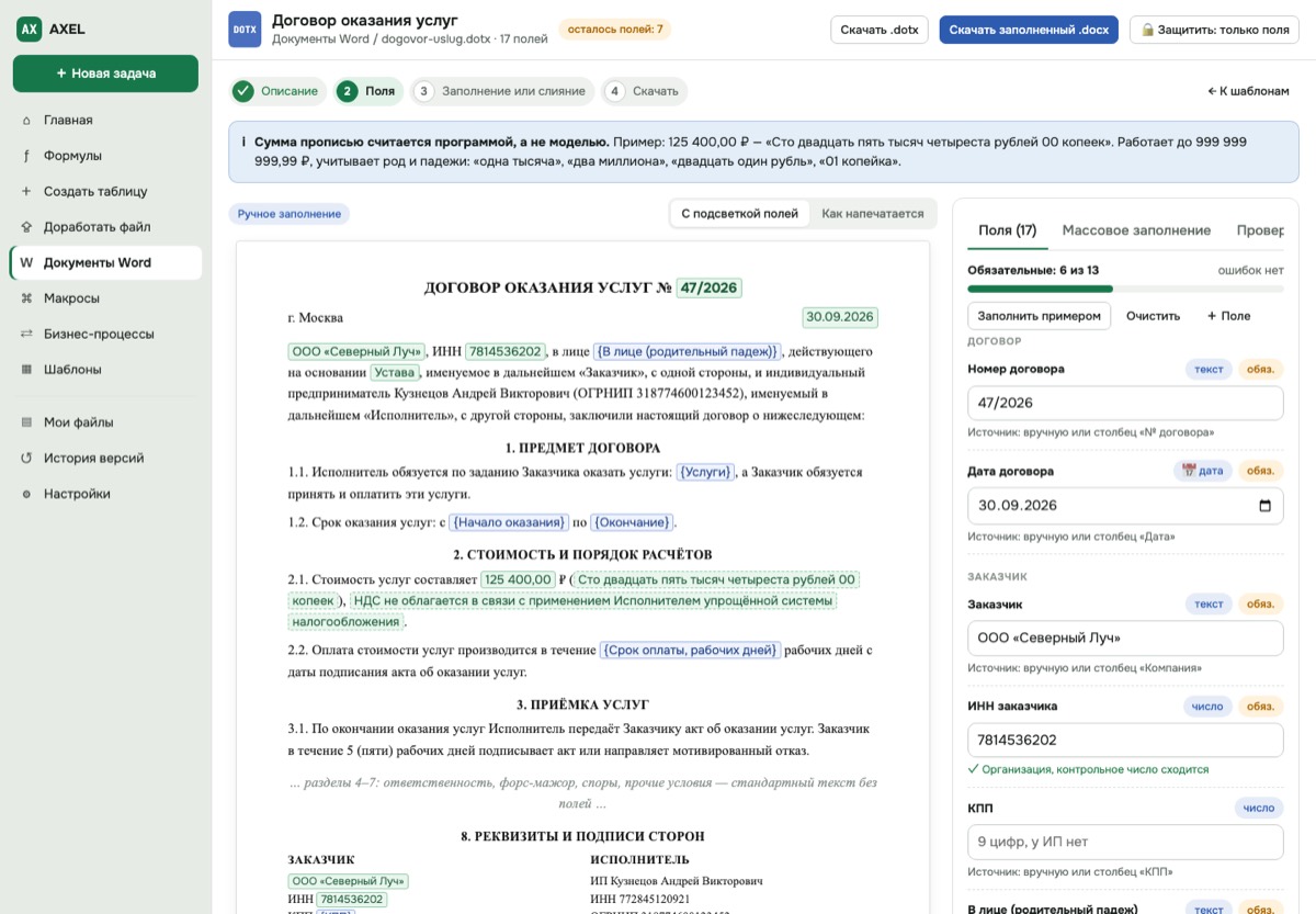 Экран «Шаблон Word с полями и слиянием»